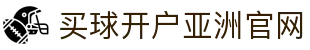 买球开户平台注册-线上买球官方平台